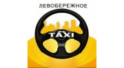 Левобережное такси