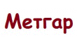 Метгар