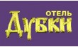 Отель Дубки