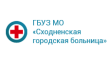 Сходненская городская больница Детское педиатрическое отделение