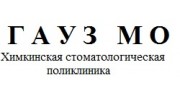 ГАУЗ МО Химкинская стоматологическая поликлиника