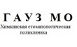 Химкинская стоматологическая поликлиника